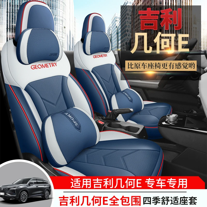 专用于吉利几何E新能源专用座套四季通用全包围汽车坐垫皮座椅套