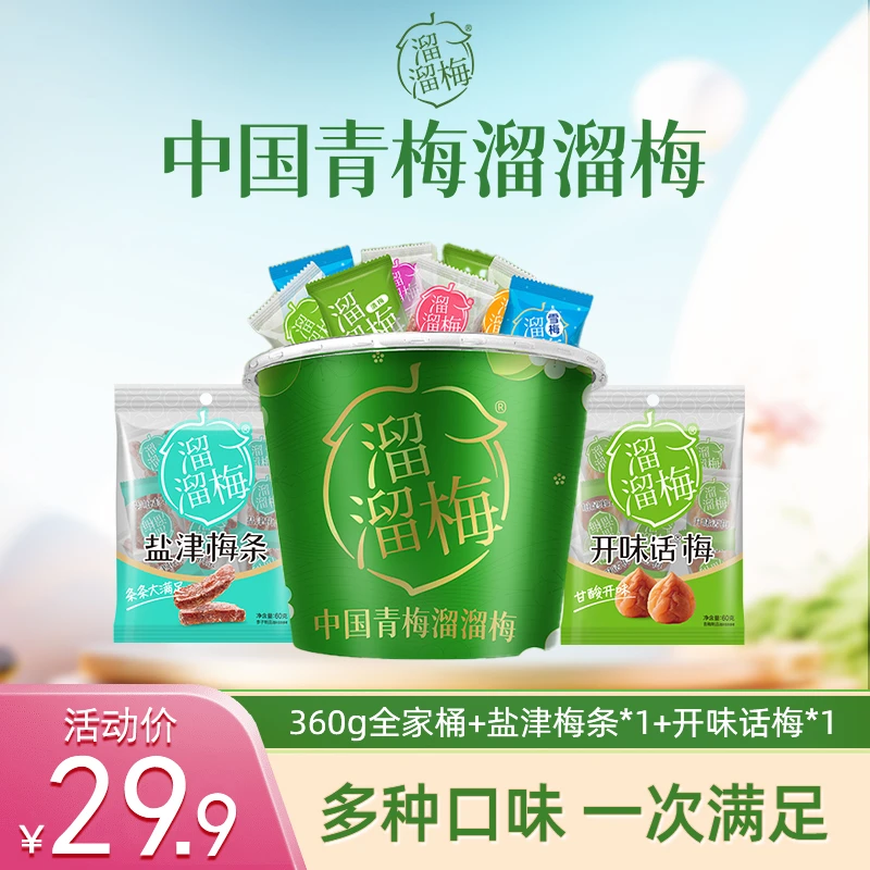 【溜溜梅】全家桶梅子组合480g梅冻话梅解馋小零食健康精选休闲XHJ