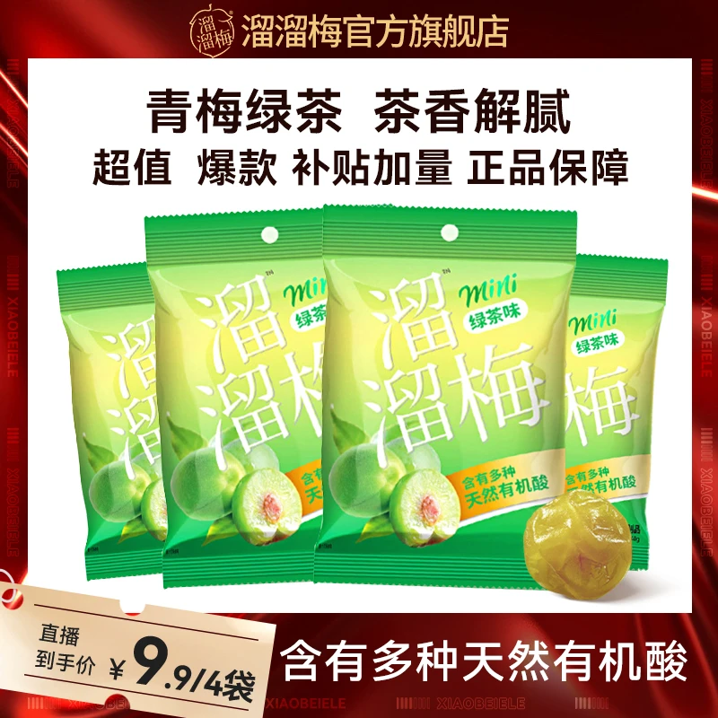 【爆款福利】便利装绿茶味青梅40g*4袋 休闲梅类蜜饯零食