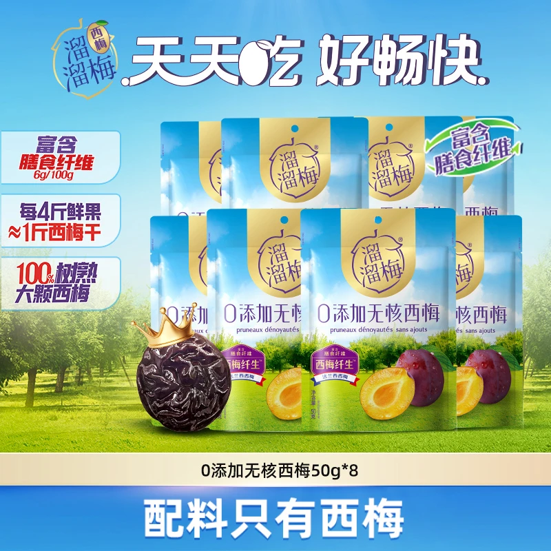 【溜溜梅】法国进口无核西梅50g*8袋