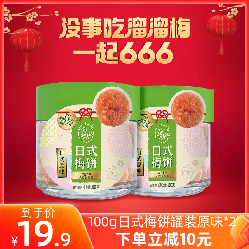【商城推荐】溜溜梅原味梅饼100g*2罐装休闲办公室特价零食经典口味