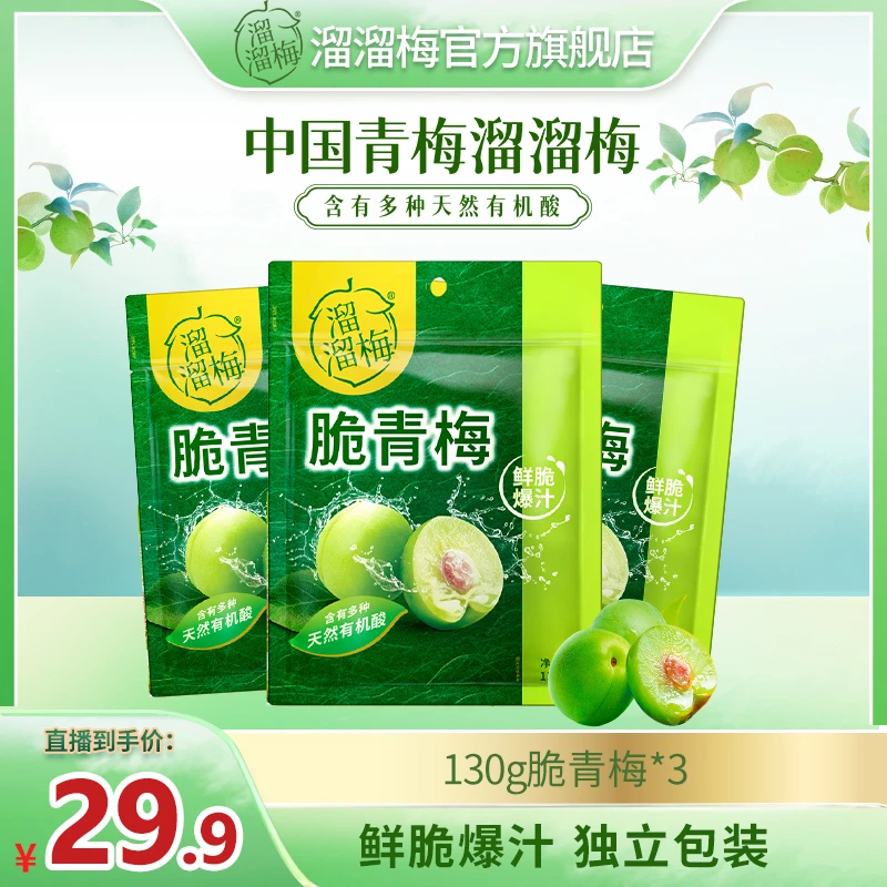 【海报手持同款】脆青梅130g*3酸爽脆梅休闲解馋酸梅子脆爽开袋即食