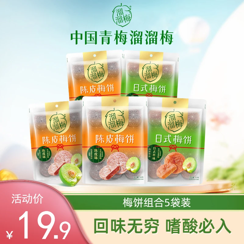 【19.9到手五袋】日式梅饼陈皮劲享组合休闲酸梅休闲零食开袋即食