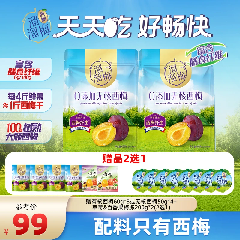 【溜溜梅】无核西梅400g*2法兰西膳食纤维解馋健康办公室休闲零食Z