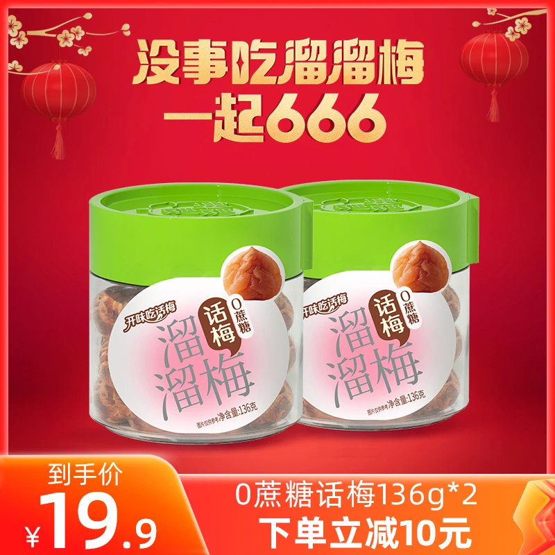 【商城推荐】溜溜梅0蔗糖话梅136g*2罐酸甜营养即食办公室零食宝妈