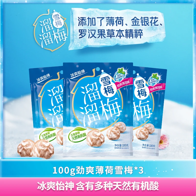 【商城推荐】溜溜梅雪梅优选装3袋原味薄荷味冰爽怡神独立包装零食