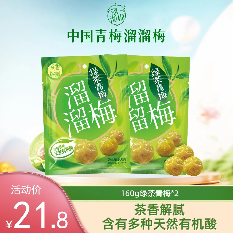 溜溜梅绿茶味青梅160g*2包办公室休闲解腻酸甜口梅子解馋零食小吃
