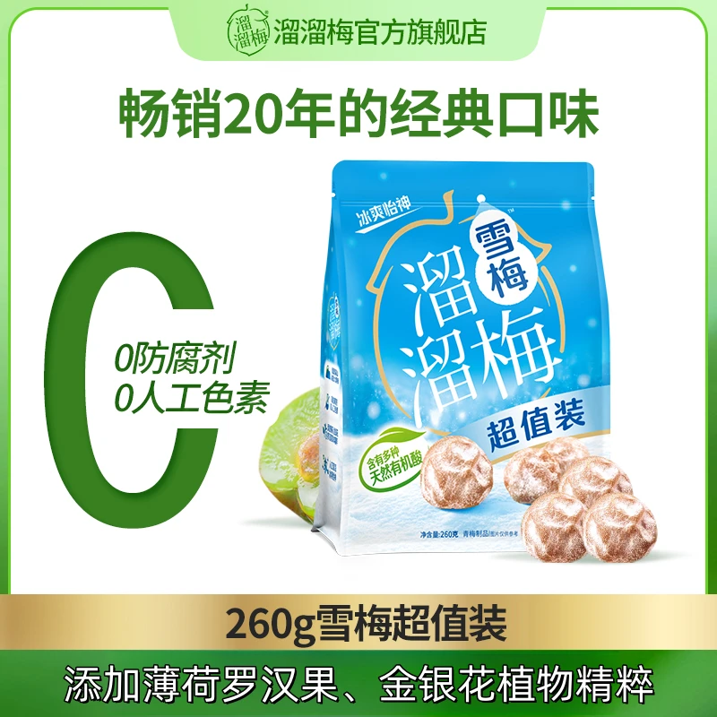 LIUM/溜溜梅雪梅260g办公室休闲孕妇解馋解腻酸甜梅子干零食小吃