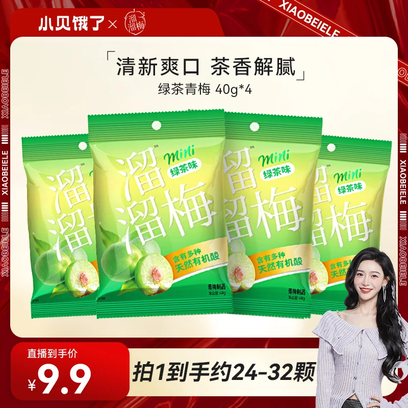 溜溜梅_绿茶青梅40g*4清新0防腐剂解腻酸梅零食 到手约24-32颗