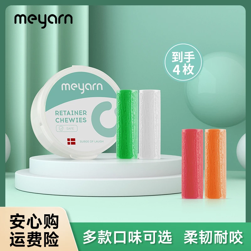 【正畸咬胶】meyarn咬牙棒咀嚼棒矫正棒隐形牙套多款多味可选便携