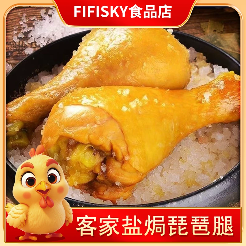 梅州盐焗琵琶腿鸡腿五香卤味熟食休闲解馋寝室囤货鸡腿盐焗鸡腿