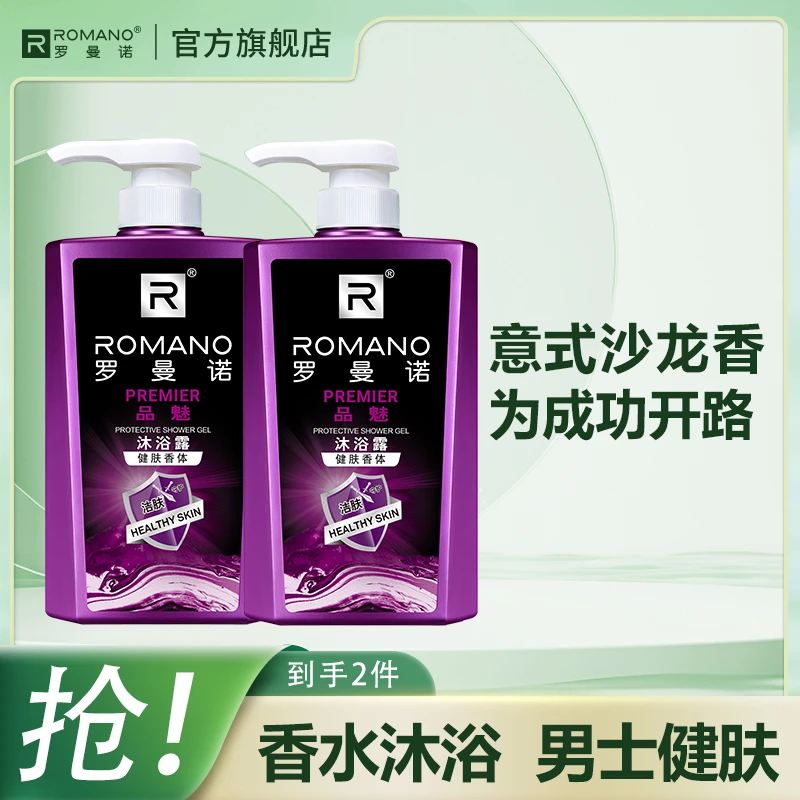 【品魅/至尚450g组合】罗曼诺男士沐浴古龙持久留香保湿除螨滋养