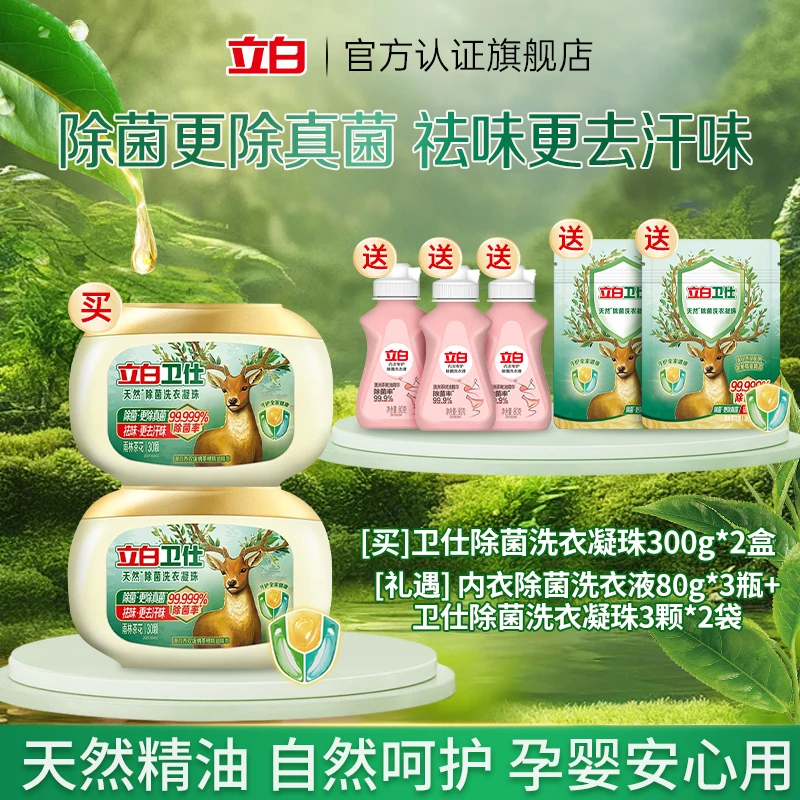 【山茶花香】立白卫仕除菌洗衣凝珠抑菌深层去污浓缩洗衣珠【直播】