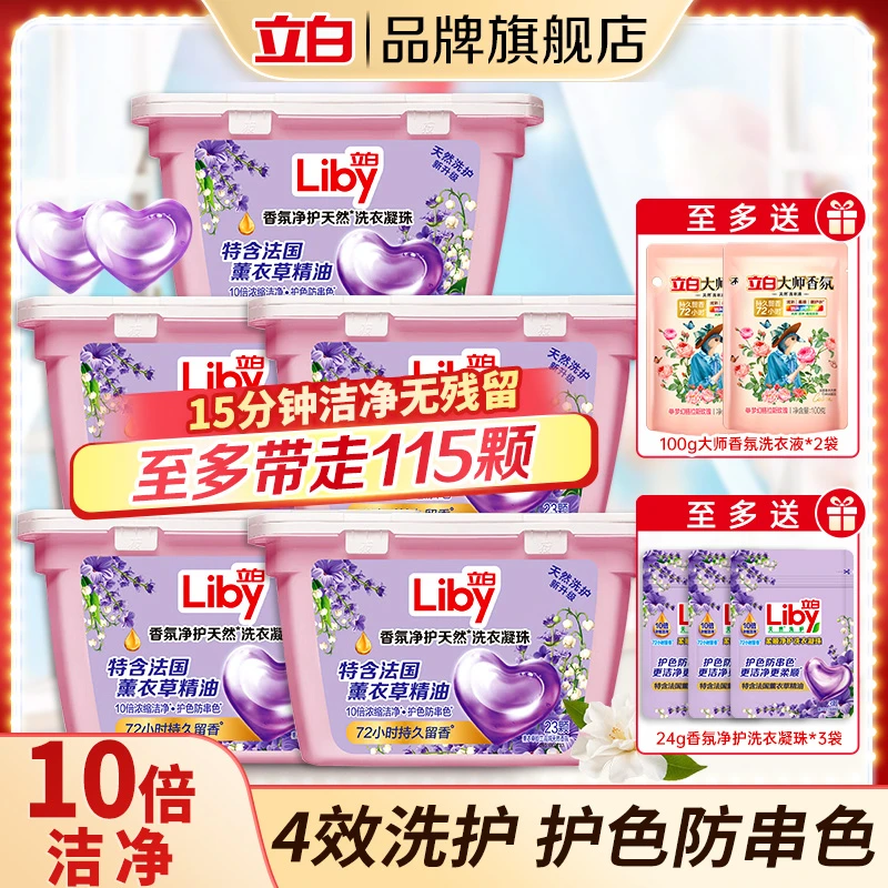 立白香氛净护天然洗衣凝珠持久护色防串色薰衣草留香家庭装【直播】