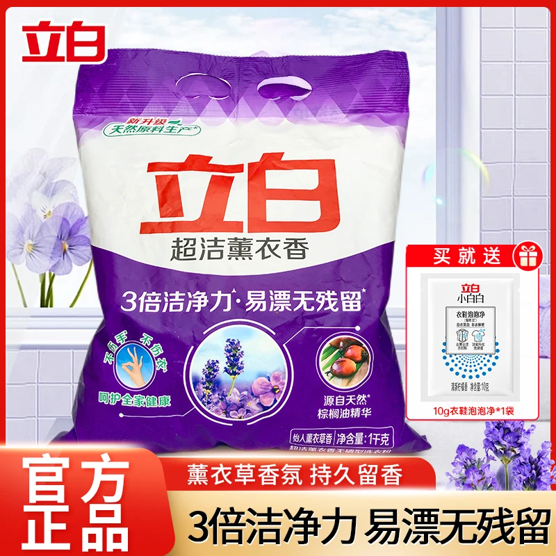 立白薰衣草香洗衣粉留香洗衣粉深层去污洗衣粉家用水洗护色去渍