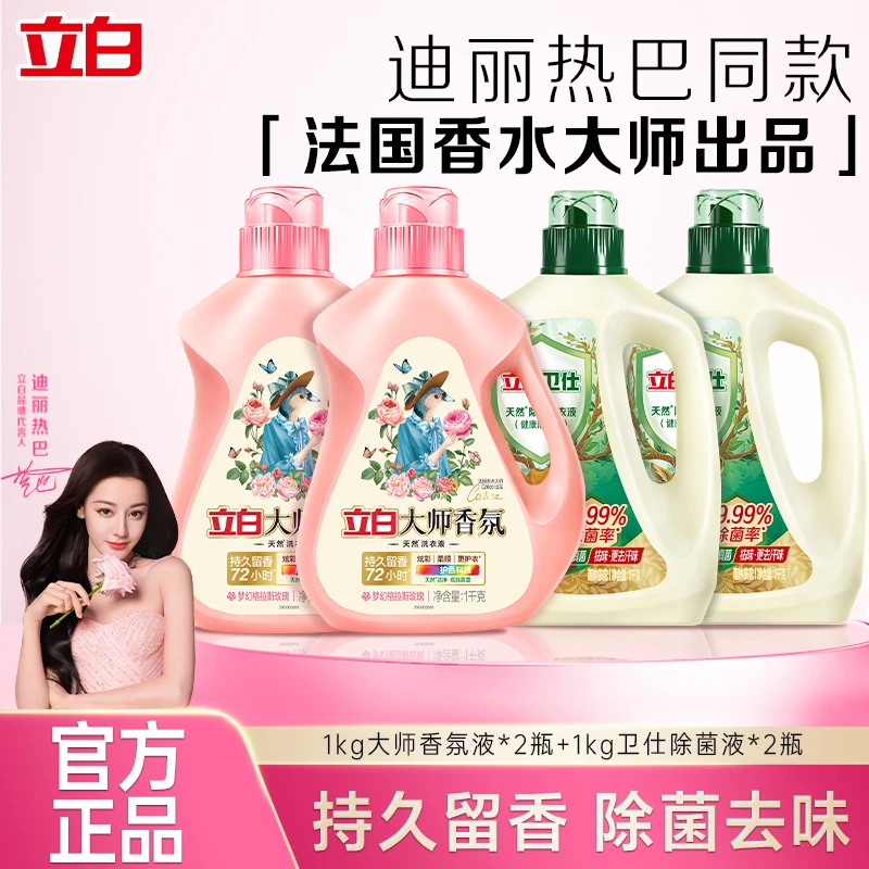 【高端双拼香】立白卫仕除菌洗衣液祛味&立白大师香氛洗衣液【直播】