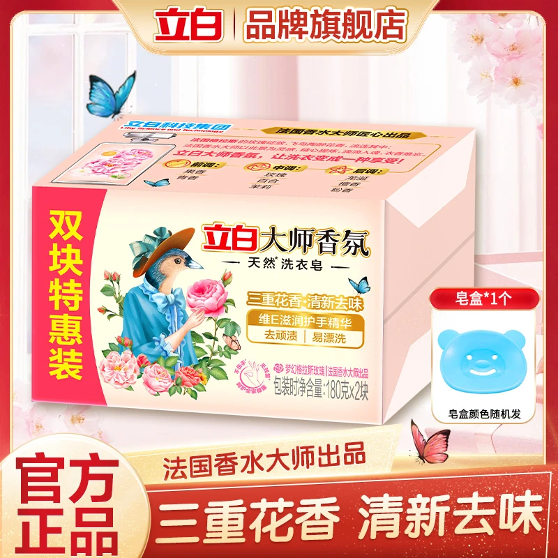 立白大师香氛洗衣皂梦幻玫瑰护手持久留香清新去味去污去渍家庭装