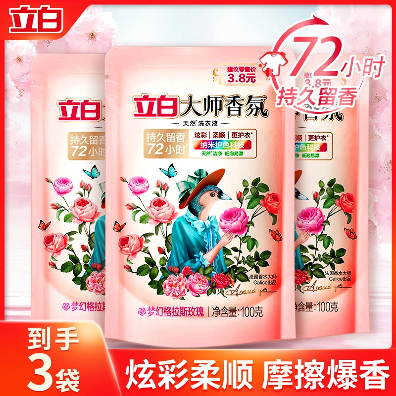 【新人专享】立白大师香氛洗衣液深层去污去渍旅行装玫瑰留香洗衣液