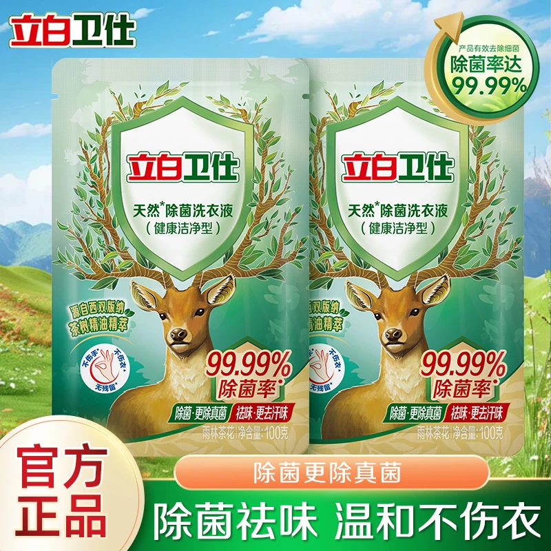 立白洗衣液卫仕除菌茶树精华祛味深层去渍除汗味家用小袋装【zs】