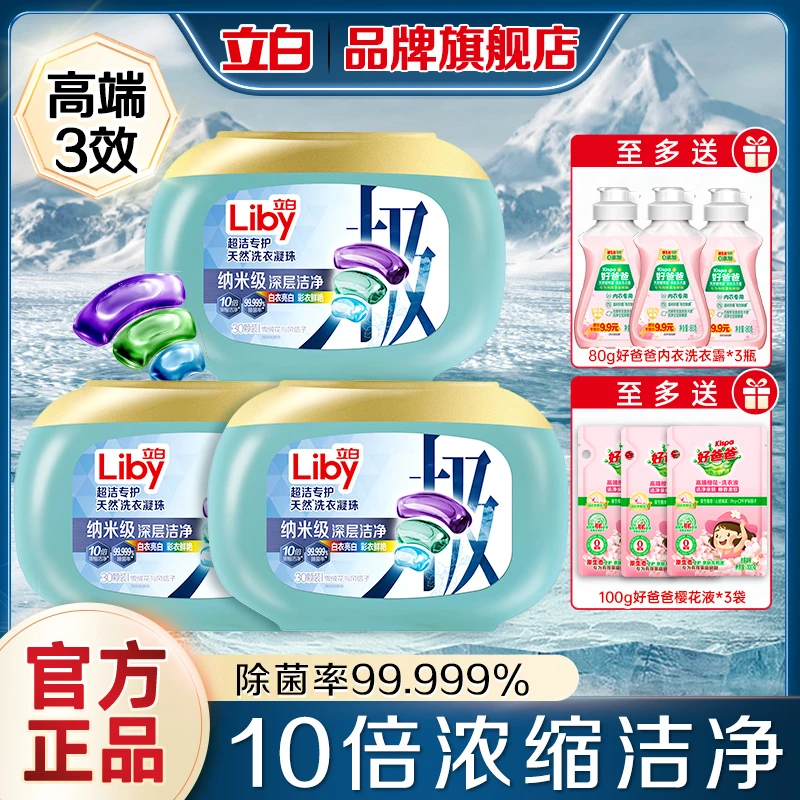立白极地洗衣凝珠天然洁净精华10倍浓缩去污洁净力白衣亮白【直播】