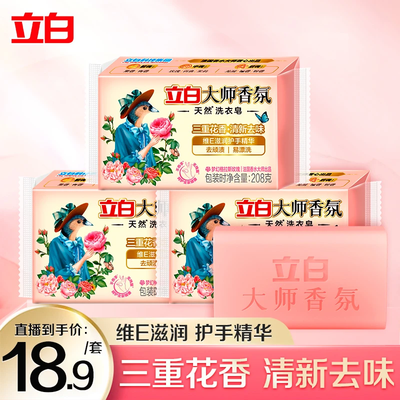 立白大师香氛洗衣皂花香持久留香清新去味护色护手留香去污家庭