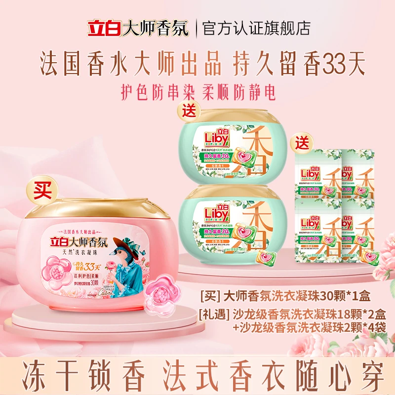 立白大师香洗衣凝珠持久留香护色护衣柔顺洗衣球 【直播】