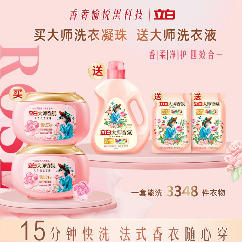 立白大师香洗衣凝珠四效合一持久留香护色护衣柔顺 【直播】