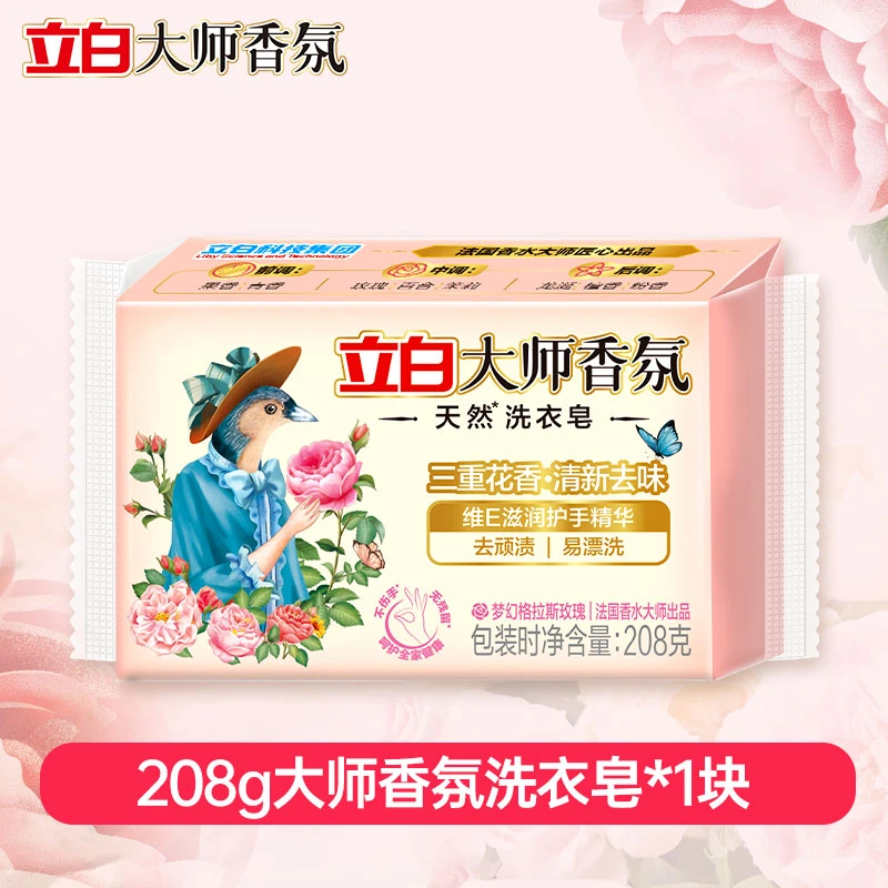 【新人专享】立白大师香氛洗衣皂深层去污清新护手持久留香祛味爆香