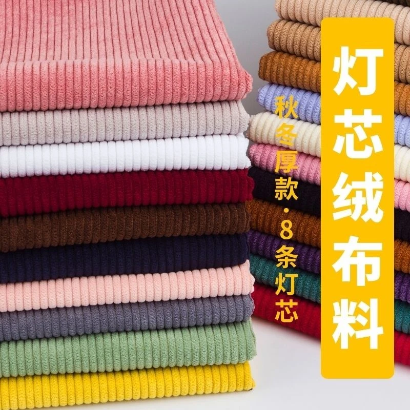 【全棉灯芯绒】条绒布料6条8条11条14条纯棉裤子服装沙发手工面料