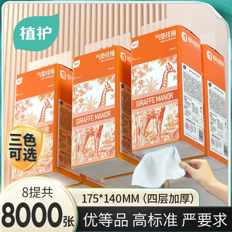 植护·8提长颈鹿多花色悬挂式抽纸巾餐巾纸擦手用纸厨房纸厕纸大包