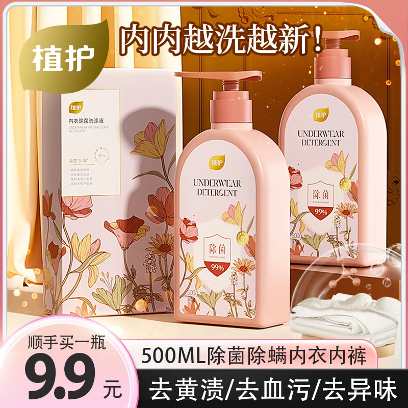 植护【99%抑菌率】内衣内裤专用洗衣液除螨除菌除异味除大姨妈血渍