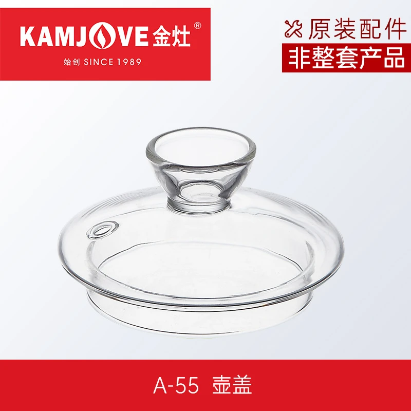 金灶A-55煮茶器盖子配件玻璃茶壶盖滤篮电水壶零配【非整套产品】
