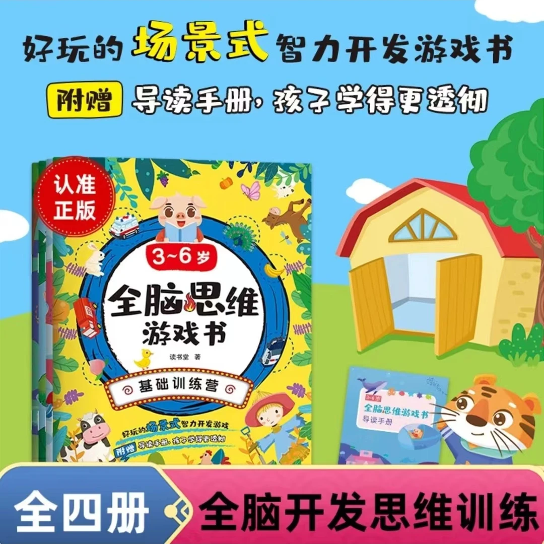 「沪图」绘本3～6岁儿童全脑思维游戏书 儿童科普绘本