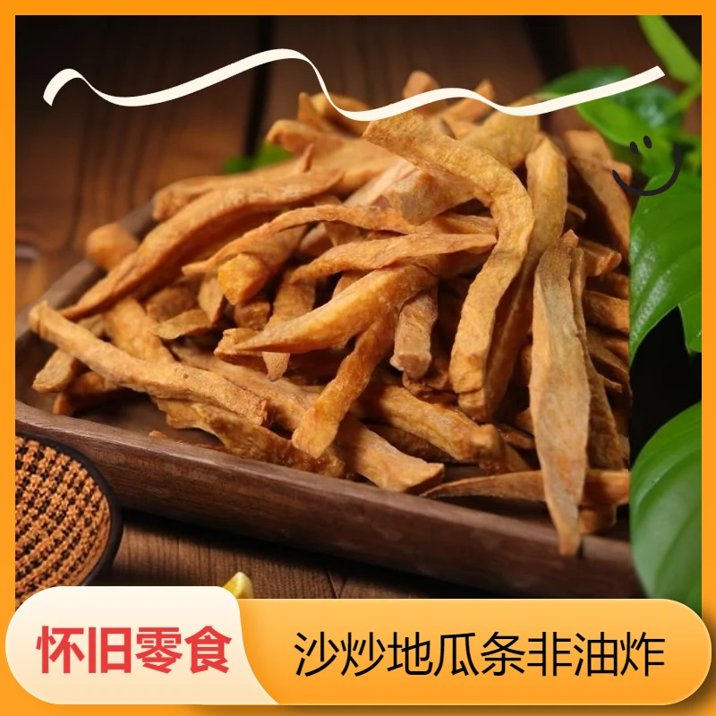 沙炒红薯条非油炸原味地瓜干铁锅红干薯脆丝磨牙香地瓜红薯干零食