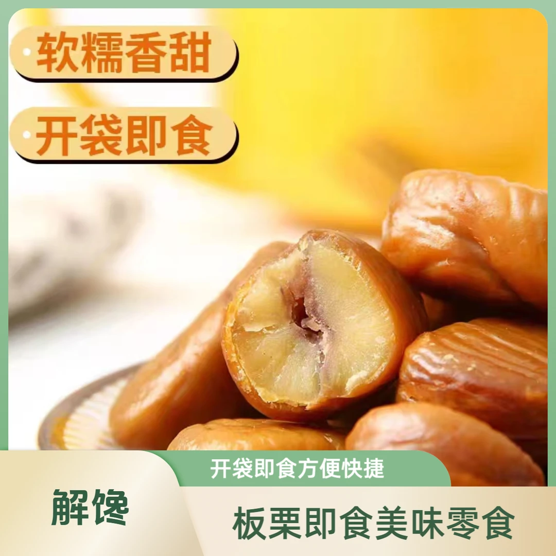 油栗仁开袋即食板栗仁栗子仁小包装批发整箱甘栗仁熟栗子板栗零食