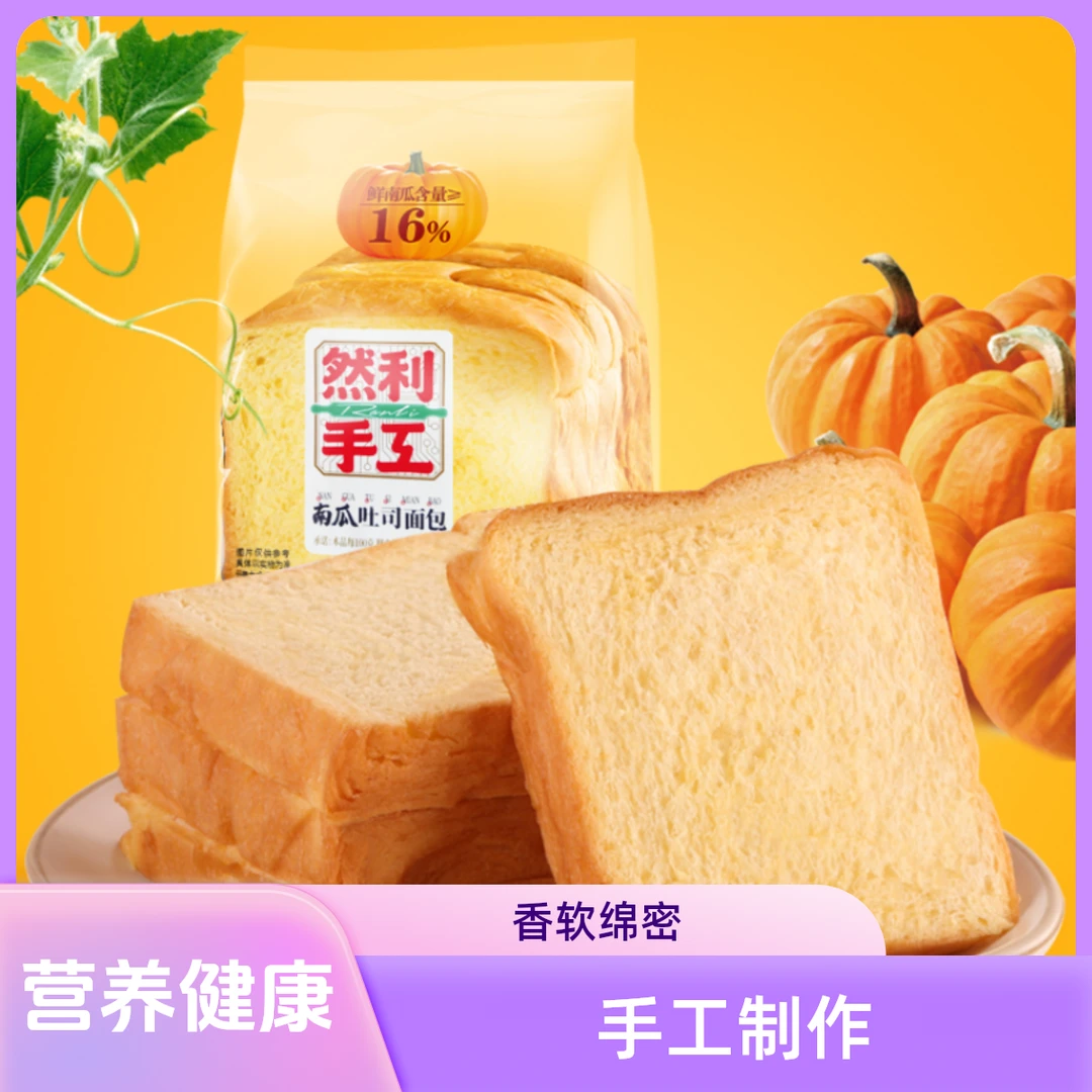 南瓜吐司面包然手工早餐利切片蛋糕代餐饱腹食品零食年货礼盒整箱