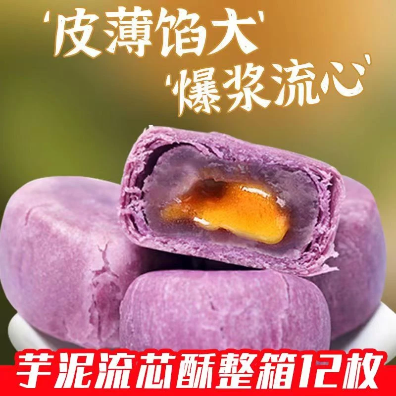 芋泥酥雪媚娘芝士蛋黄酥芋头早餐面包糕点休闲零食品小吃独立美味