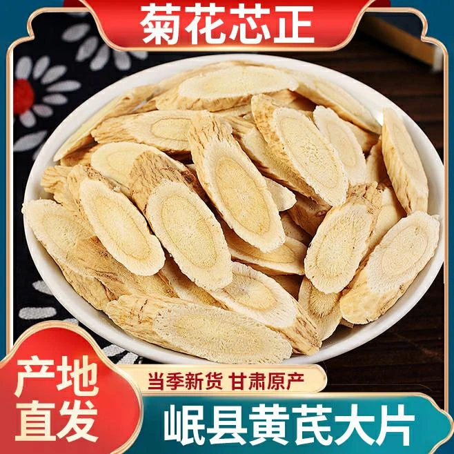 甘肃岷县黄芪片精选无硫黄芪大片