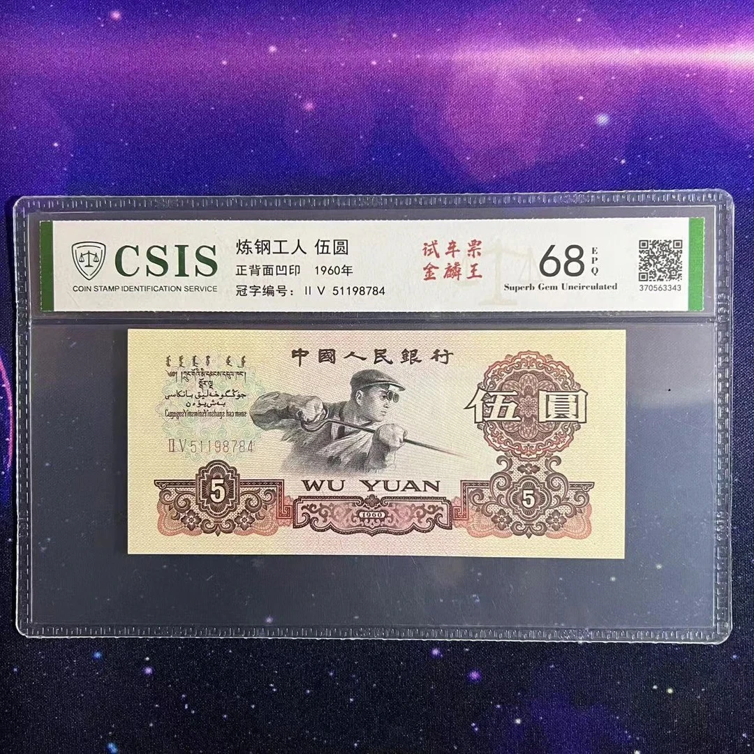 金麟王，第三套人民币伍元（号码已实物为准）