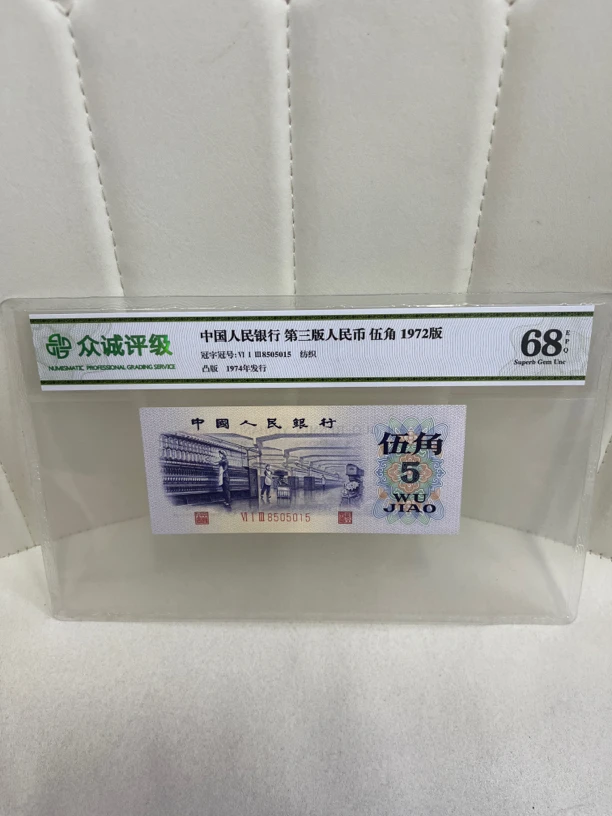 第三套人民币纺织五角两张为一单（号码随机）