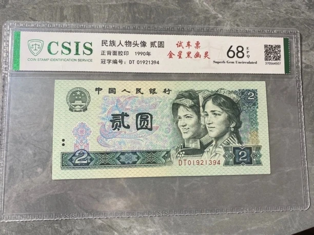 黑金幽灵/第四套人民币90年2元(号码与实物为准）