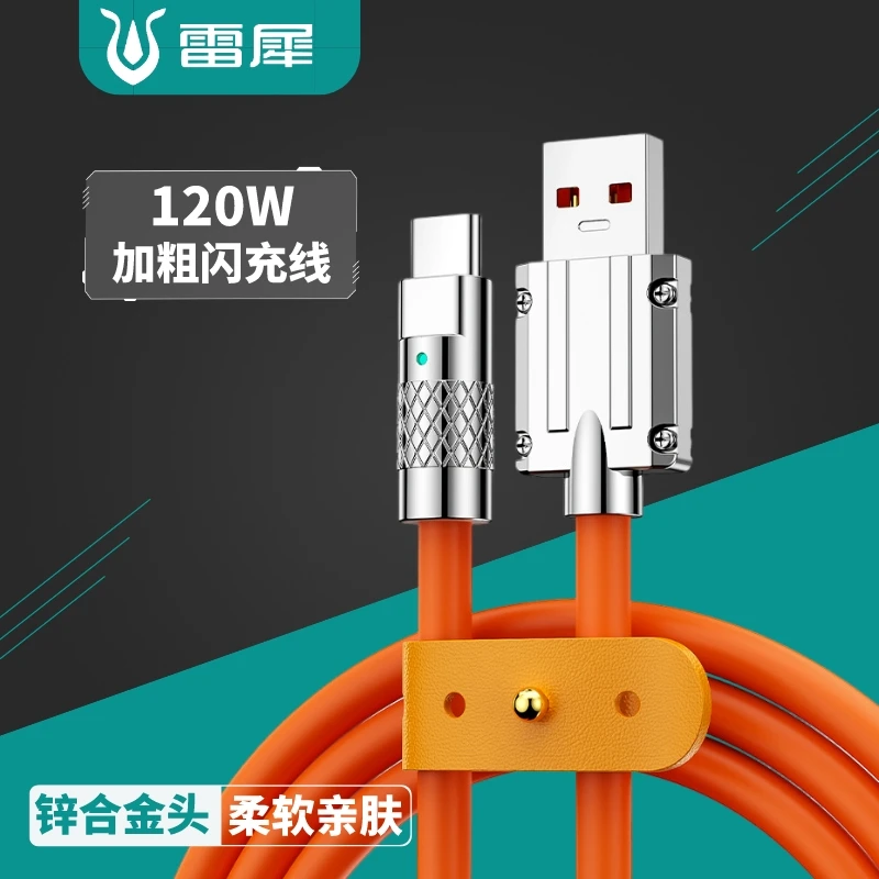 锌合金超快充电数据线120W加粗大功率传输闪充不伤机软胶亲肤通用