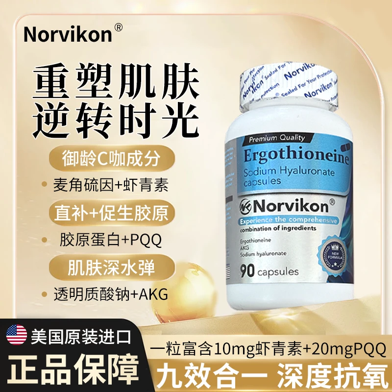 NorvikonPQQ麦角硫因+虾青素小分子胶原蛋白九合一K自由基90粒/瓶