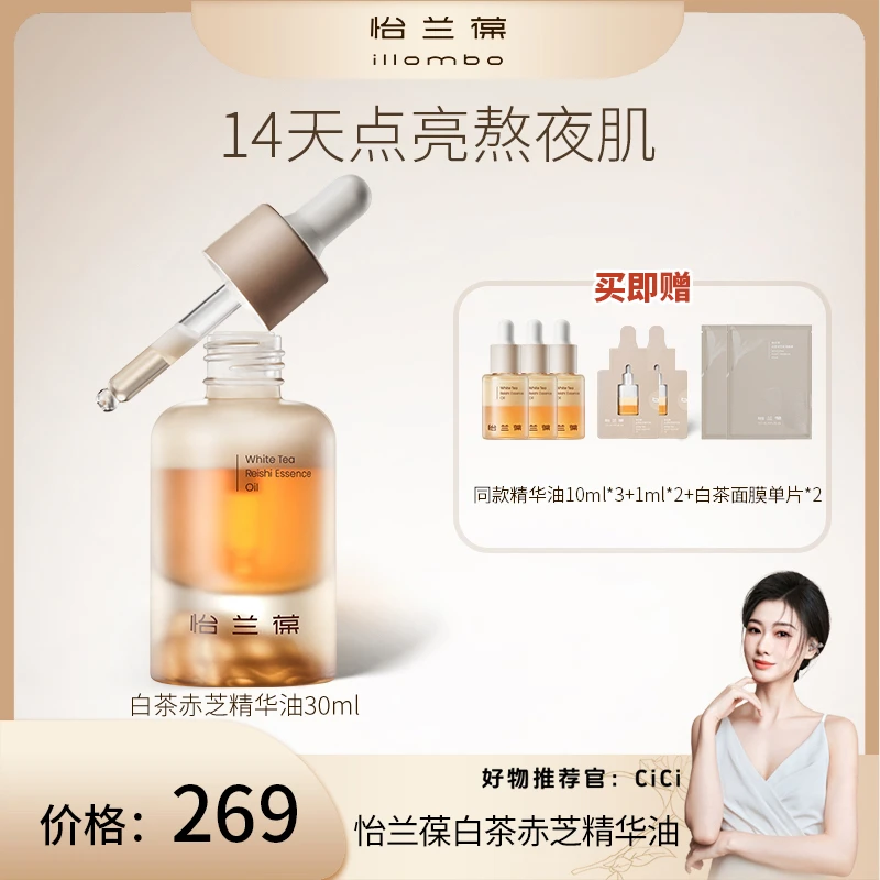 【CiCi专属】illombo怡兰葆白茶赤芝熬夜精华油糖氧双抗提亮保湿