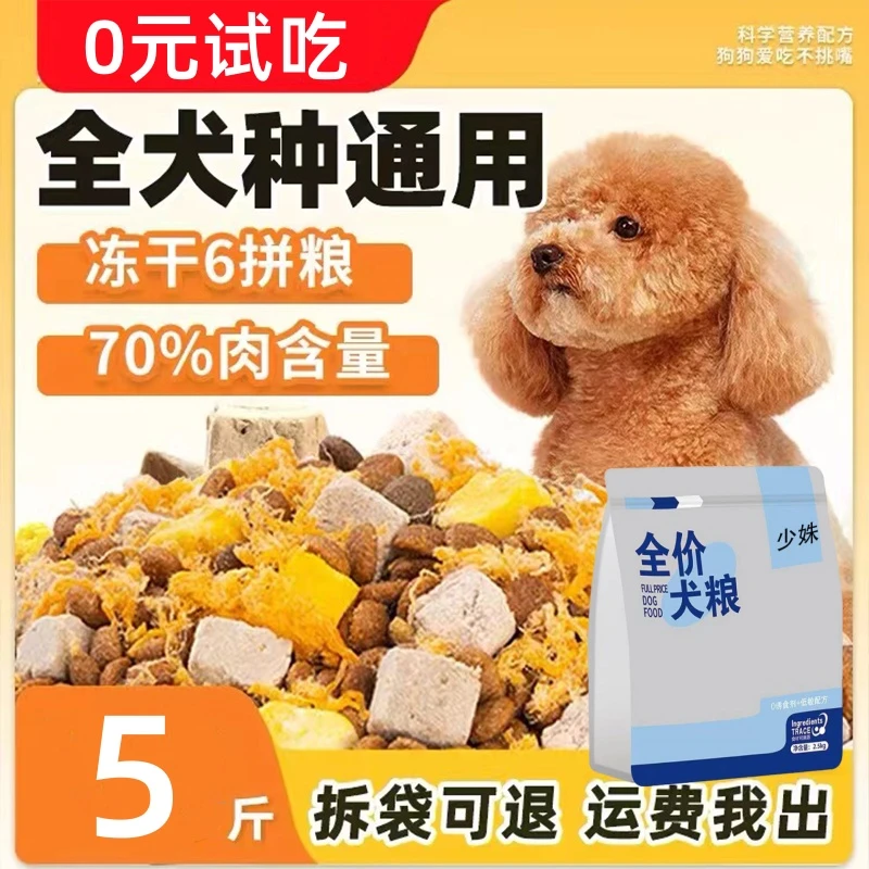 营养易吸收壮骨冻干狗粮5斤装泰迪比熊柯基土狗幼犬成犬通用犬粮
