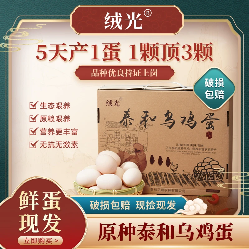 绒光30枚礼盒正宗泰和乌鸡蛋五谷杂粮农家喂养现捡当日发健康营养