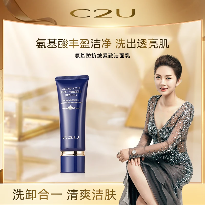 【洗卸二合一洗面奶】C2U氨基酸抗皱紧致洁面乳洗卸二合一（C2186）