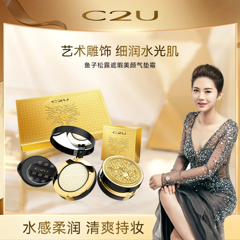 【珈岚补贴】C2U鱼子松露遮瑕美颜气垫霜(C2449)
