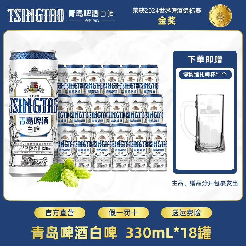 青岛全麦白啤11度330ml*18罐精酿啤酒小罐啤酒官方直营【db】
