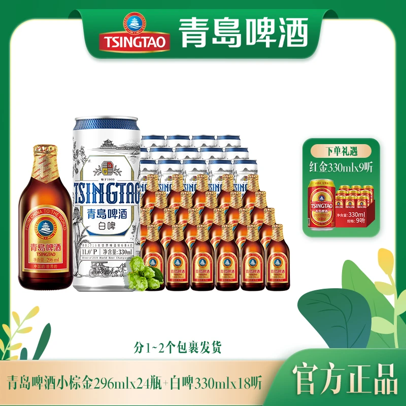 【青岛啤酒】小棕金296ml*24瓶+白啤330ml*18听